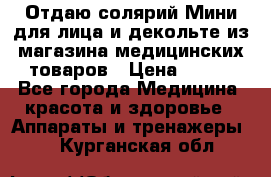 Отдаю солярий Мини для лица и декольте из магазина медицинских товаров › Цена ­ 450 - Все города Медицина, красота и здоровье » Аппараты и тренажеры   . Курганская обл.